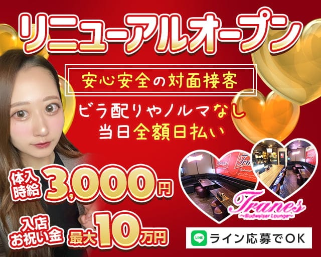 TRANES（トラネス）のガールズバー体入