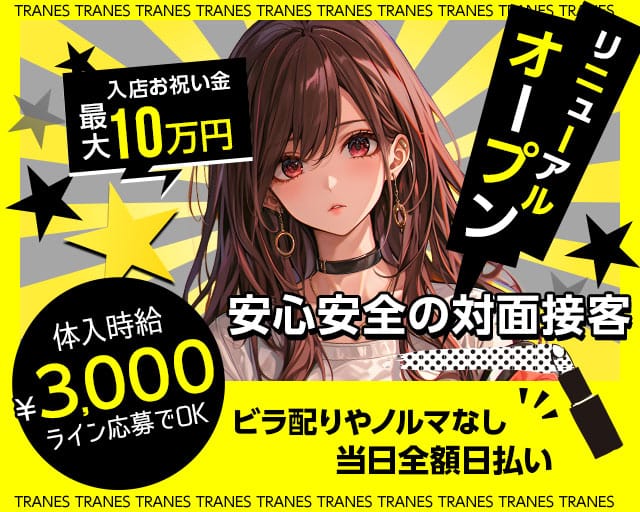 TRANES（トラネス）のガールズバー体入