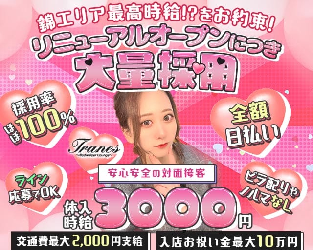 TRANES（トラネス）のガールズバー体入