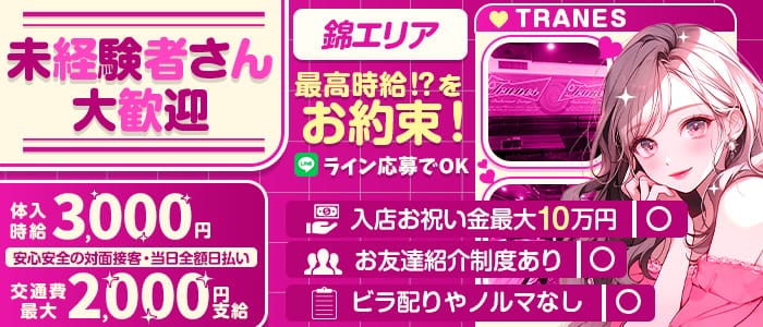 TRANES（トラネス）(錦ガールズバー)の求人・体験入店情報