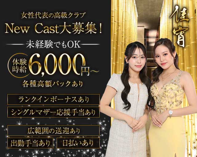 佳宵（かしょう）の求人情報