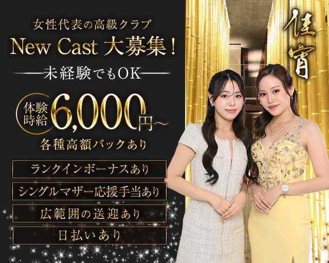 佳宵（かしょう）のクラブ体入