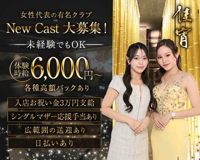 佳宵（かしょう）のクラブ体入