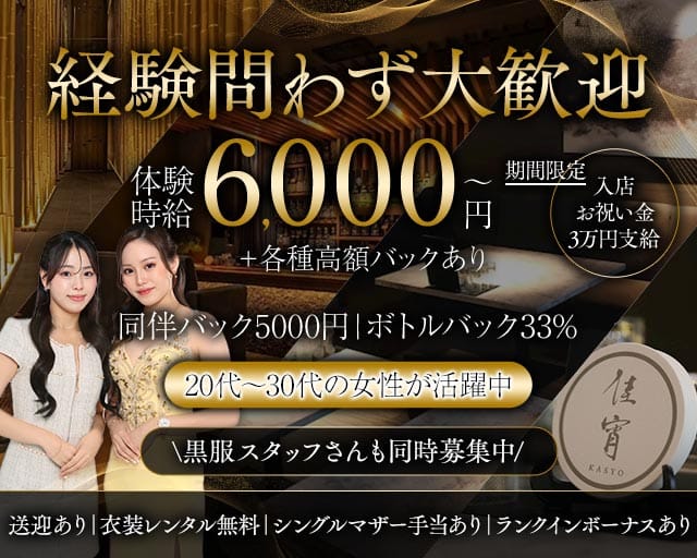 佳宵（かしょう）の求人情報