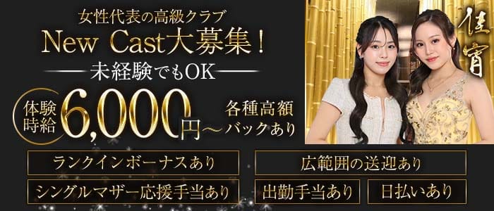 佳宵（かしょう）(錦クラブ)の求人・体験入店情報
