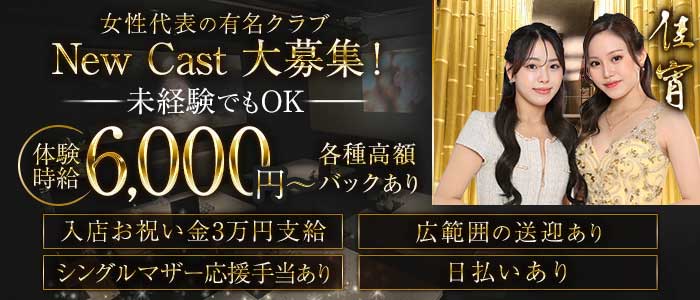 佳宵（かしょう）(錦クラブ)の求人・体験入店情報