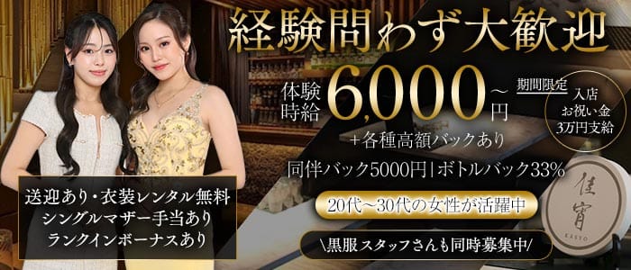 佳宵（かしょう） 錦クラブ 