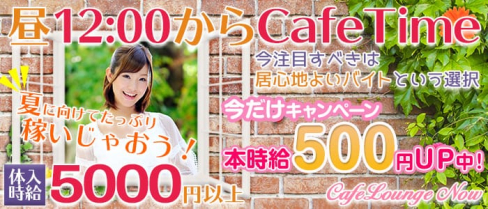 Now(ナウ)【公式求人情報】(関内昼キャバ・朝キャバ)の求人・バイト・体験入店情報