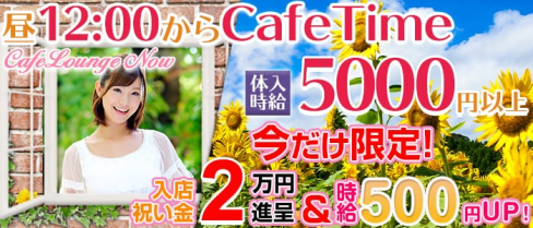 Now(ナウ)【公式求人情報】(関内昼キャバ・朝キャバ)の求人・バイト・体験入店情報