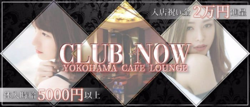Now(ナウ)【公式求人情報】(関内昼キャバ・朝キャバ)の求人・バイト・体験入店情報
