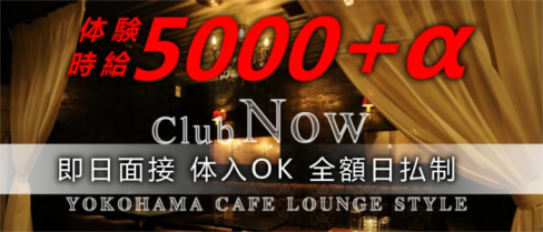 Now(ナウ)【公式求人情報】(関内昼キャバ・朝キャバ)の求人・体験入店情報