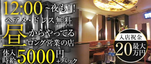 Now(ナウ)【公式求人情報】(関内昼キャバ・朝キャバ)の求人・体験入店情報