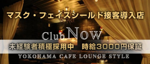 Now(ナウ)【公式求人情報】(関内昼キャバ・朝キャバ)の求人・体験入店情報