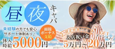 Now(ナウ)【公式求人・体入情報】(関内昼キャバ・朝キャバ)の求人・体験入店情報
