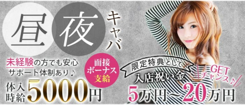 Now(ナウ)【公式求人・体入情報】(関内昼キャバ・朝キャバ)の求人・体験入店情報