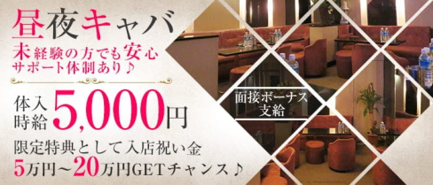 Now(ナウ)【公式求人・体入情報】(関内昼キャバ・朝キャバ)の求人・体験入店情報