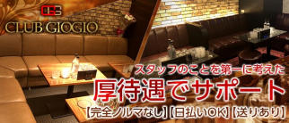 CLUB GIOGIO(ジョジョ)【公式求人情報】