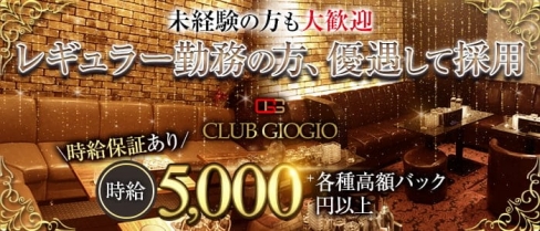 CLUB GIOGIO（ジョジョ）【公式求人・体入情報】(中洲キャバクラ)の求人・体験入店情報