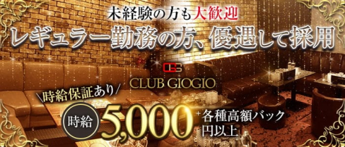 CLUB GIOGIO(ジョジョ)【公式求人・体入情報】(中洲キャバクラ)の求人・体験入店情報