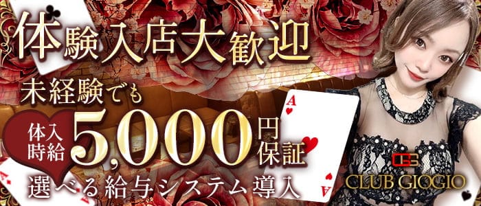 CLUB GIOGIO（ジョジョ）のキャバクラ体入