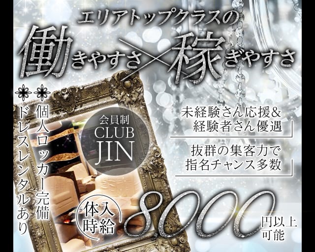 CLUB JIN（ジン）のクラブ体入