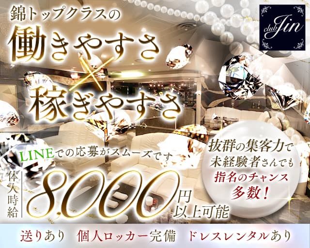 CLUB JIN（ジン）のクラブ体入