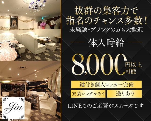 【栄・錦】CLUB JIN（ジン）のラウンジ体入
