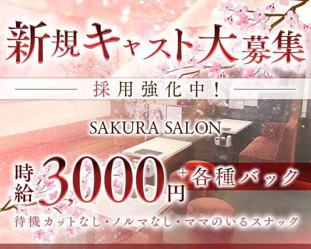 SAKURA SALON（サクラサロン）のスナック体入