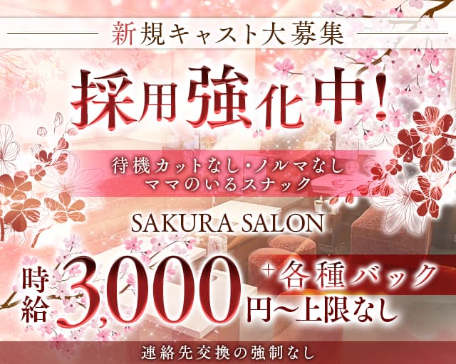 SAKURA SALON（サクラサロン）のスナック体入