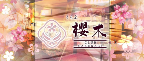 くらぶ櫻木(サクラギ)【公式求人情報】(中洲クラブ)の求人・体験入店情報