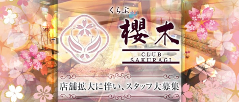 くらぶ櫻木(サクラギ)【公式求人情報】(中洲クラブ)の求人・体験入店情報