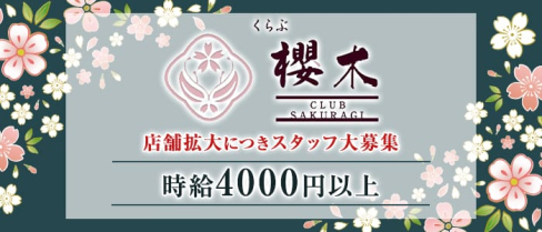くらぶ櫻木(サクラギ)【公式求人情報】(中洲クラブ)の求人・体験入店情報