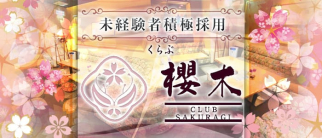 くらぶ櫻木(サクラギ)【公式求人情報】(中洲クラブ)の求人・体験入店情報