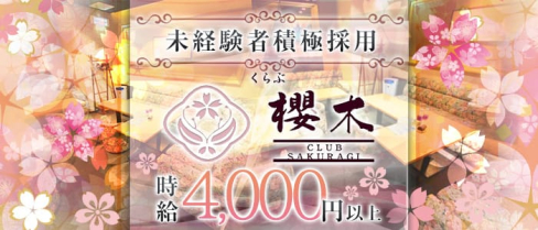 くらぶ櫻木(サクラギ)【公式求人情報】(中洲クラブ)の求人・体験入店情報