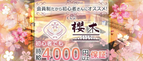 くらぶ櫻木(サクラギ)【公式求人・体入情報】(中洲クラブ)の求人・体験入店情報