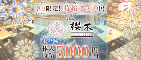 くらぶ櫻木(サクラギ)【公式求人・体入情報】(中洲クラブ)の求人・体験入店情報