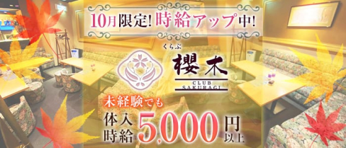 くらぶ櫻木(サクラギ)【公式求人・体入情報】(中洲クラブ)の求人・体験入店情報