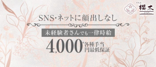 くらぶ櫻木(サクラギ)【公式求人・体入情報】(中洲クラブ)の求人・体験入店情報
