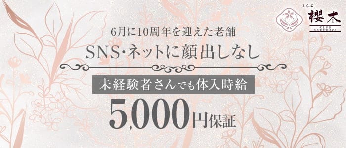 くらぶ櫻木（サクラギ）のクラブ体入