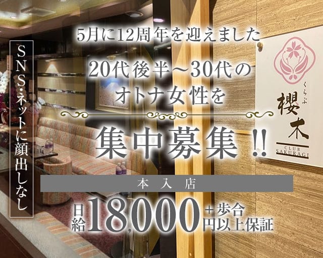 くらぶ櫻木（サクラギ）のクラブ体入