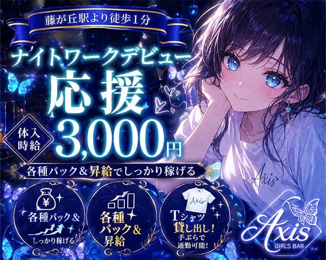 Bar Axis‐アクシズ‐のガールズバー体入