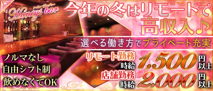 ハニーズ・バーのガールズバー体入