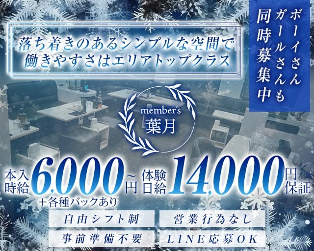 member&rsquo;s 葉月（ハヅキ）(錦ラウンジ)の求人・体験入店情報
