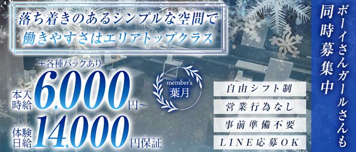 member&rsquo;s 葉月（ハヅキ）(錦ラウンジ)の求人・体験入店情報