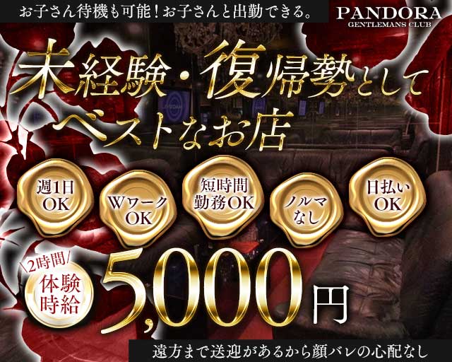 CLUB PANDORA（パンドラ）のキャバクラ体入