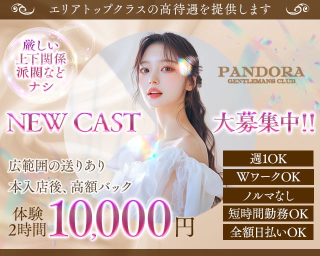 CLUB PANDORA（パンドラ）のキャバクラ体入