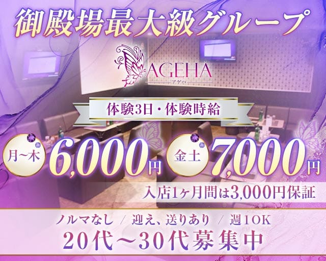 AGEHA（アゲハ）のキャバクラ体入