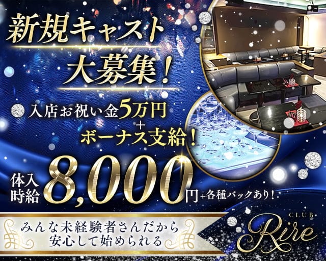 Rire（リル）のキャバクラ体入