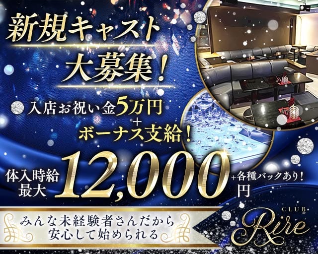 Rire（リル）のキャバクラ体入