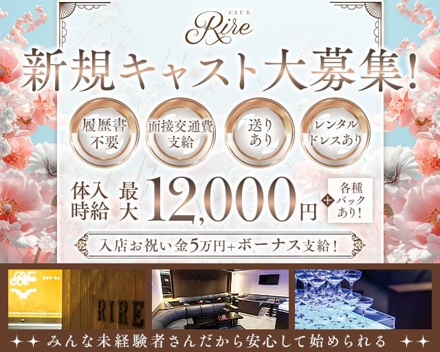 Rire（リル）のキャバクラ体入